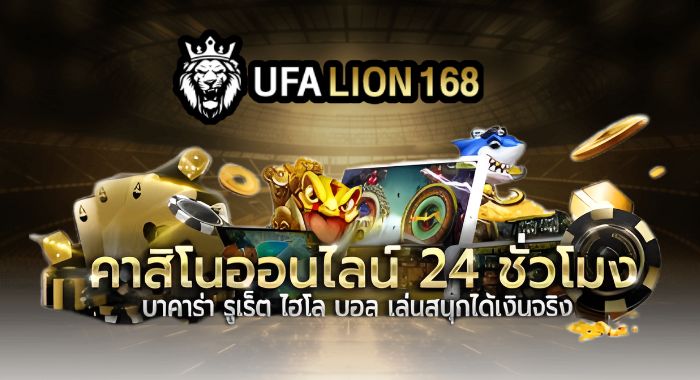 UFALION168 เกมคาสิโน เว็บแท้ พิสูจน์แล้ว ทำกำไรคุ้มค่า