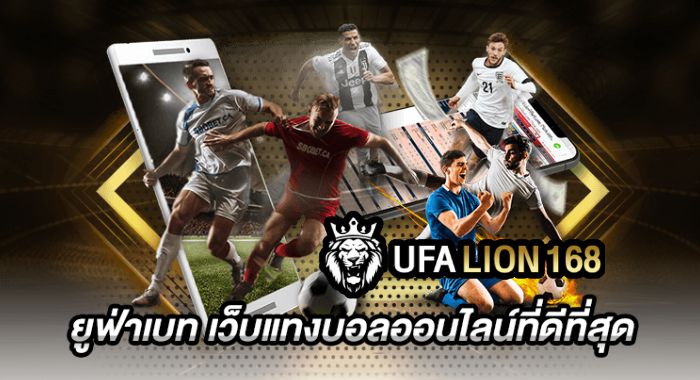 UFALION168 เว็บพนันค่ายใหญ่ ครบทุกแนว เล่นง่าย ได้เงินจริง