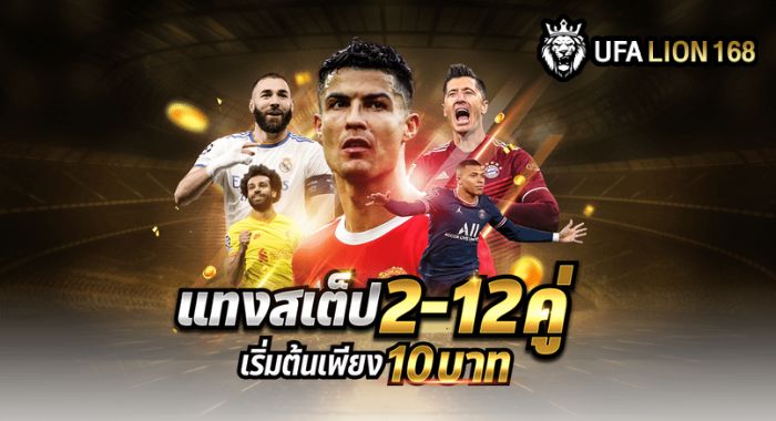 UFALION168 แทงบอลเต็ง บอลสเต็ป บอลไลฟ์ ครบจบเว็บเดียว