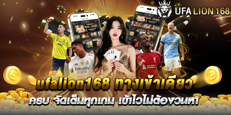 ufalion168 ทางเข้า