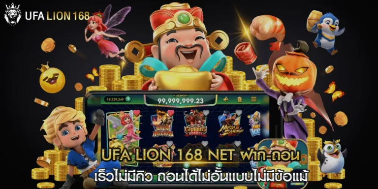 ufa lion 168 net ฝาก-ถอน