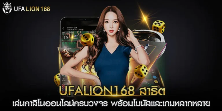 ufalion168 สาธิต