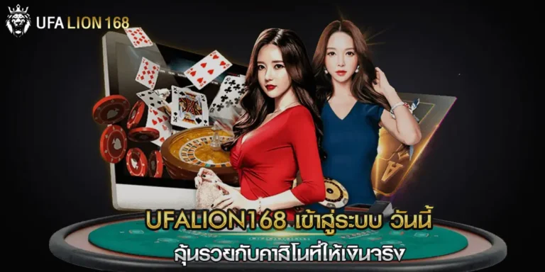 ufalion168 เข้าสู่ระบบ