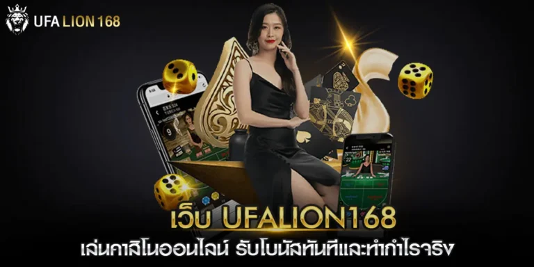 เว็บ ufalion168
